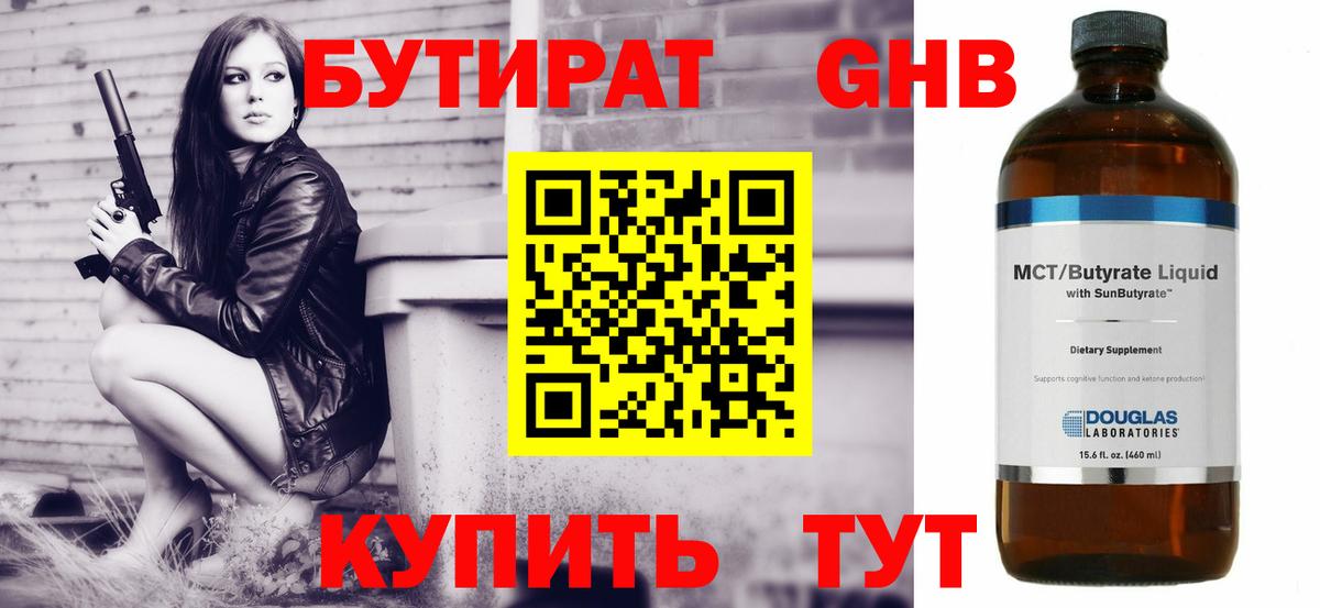 БУТИРАТ бутандиол  Вход с VPN  Вышний Волочёк 