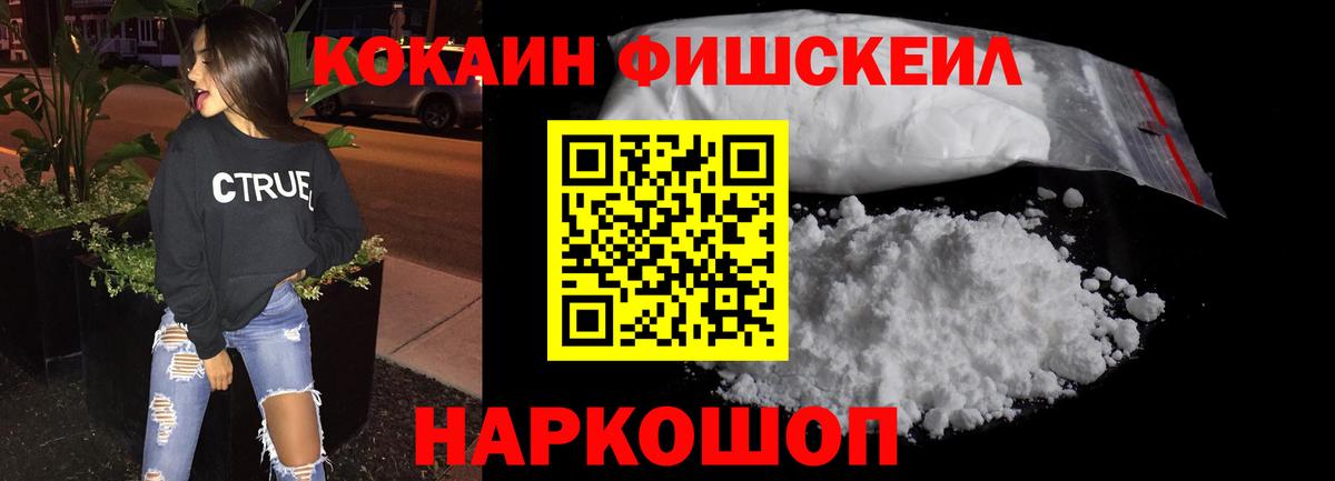 Cocaine FishScale Вышний Волочёк