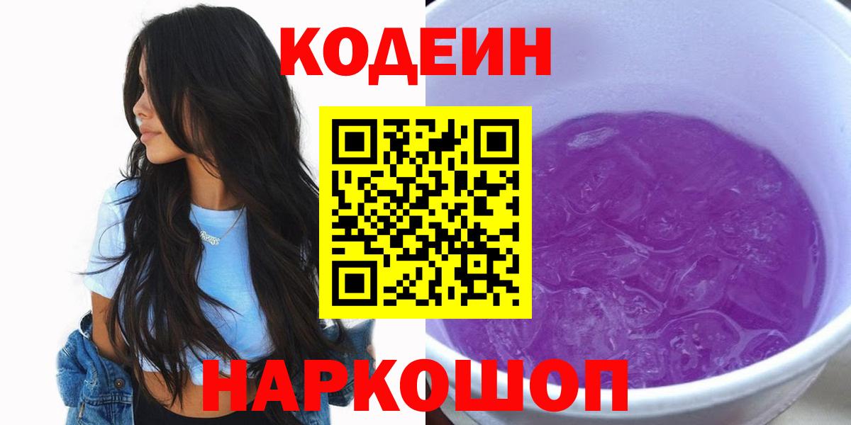 Кодеин Purple Drank  Codein напиток Lean (лин)  Вышний Волочёк  Вход с VPN 
