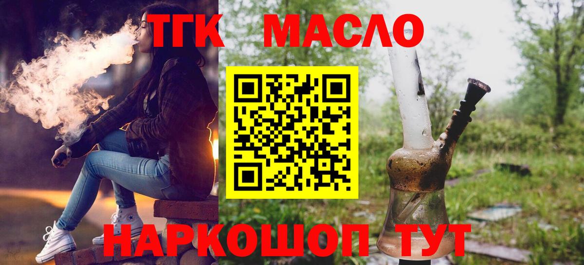 Вышний Волочёк  наркошоп  ТГК концентрат  Вход с VPN  ТГК THC oil 